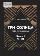 Три солнца. Сага&nbsp;о&nbsp;Елисеевых