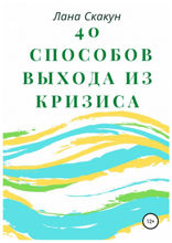 40 способов выхода из кризиса
