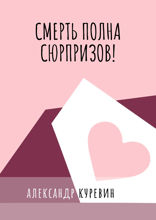 Смерть полна сюрпризов!