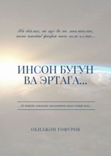 Инсон бугун ва эртага…