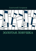 Золотая ловушка