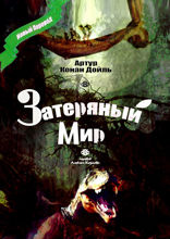 Затеряный Мир