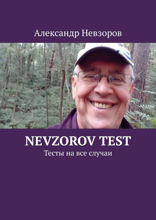 Nevzorov Test. Тесты на все случаи
