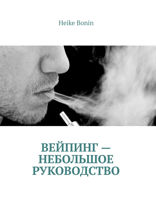 Вейпинг — небольшое руководство