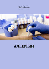 Аллергии