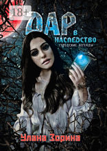 Дар в Наследство
