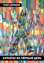 Куплеты на чёрный день