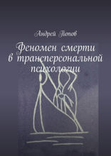 Феномен смерти в трансперсональной психологии