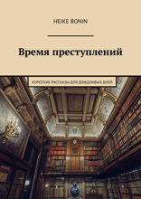 Время преступлений. Короткие рассказы для дождливых дней
