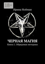Черная магия. Книга 1. Обрядовые методики