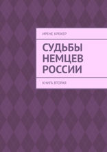 Судьбы немцев России. Книга 2