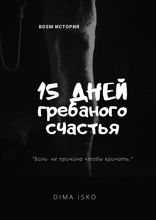 15 дней гребаного счастья