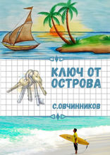 Ключ от острова