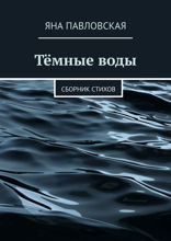 Тёмные воды. Сборник стихов