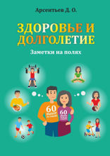 Здоровье и долголетие. Заметки на полях!