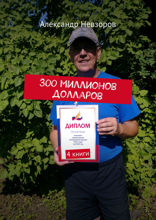 300 миллионов долларов. 4 книги