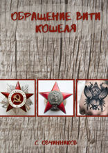 Обращение Вити Кошеля