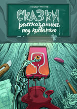 Сказки, рассказанные под кроватью