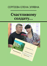 Счастливому солдату…. Или как, однажды рискнув, можно остаться счастливым на всю жизнь