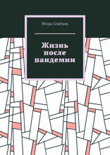 Жизнь после пандемии