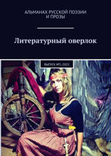 Литературный оверлок. Выпуск №1 /2021