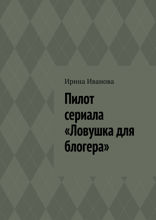 Пилот сериала «Ловушка для блогера»