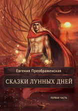Сказки лунных дней. Первая часть