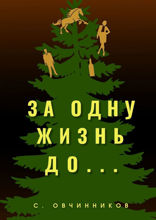 За одну жизнь до…