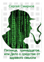 Пятница, тринадцатое, или Дело о средстве от здравого смысла