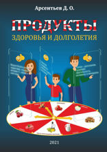 Продукты здоровья и долголетия