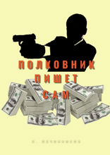 Полковник пишет сам