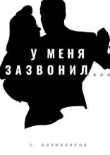 У меня зазвонил…