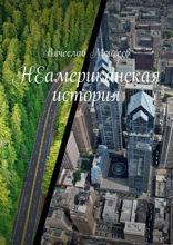 Неамериканская история