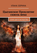 Цыганское Проклятие сквозь века. Серия «Дар в Наследство»