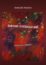 Библия сновидений. авторский сборник