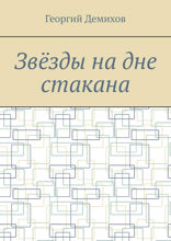 Звëзды на дне стакана