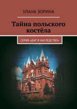 Тайна польского костёла. Серия «Дар в наследство»