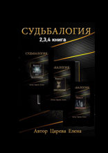 Судьбалогия 2-я, 3-я, 4-я книга