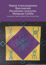 Распаковка личности. Матрица Судьбы. Вселенные Старших Арканов Таро и Русские Руны