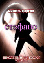 Школьный психолог. Стефано