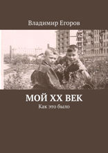 Мой ХХ век. Как это было