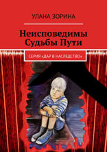 Неисповедимы Судьбы Пути. Серия "Дар в Наследство"