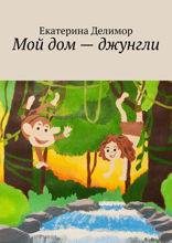 Мой дом — джунгли