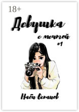 Девушка с мечтой #1
