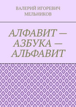 Алфавит — азбука — альфавит