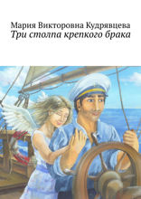 Три столпа крепкого брака