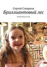 Бриллиантовый лес. Необычайная сказка