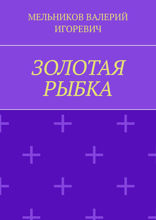 Золотая рыбка