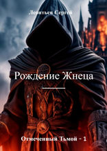 Отмеченный Тьмой — I. Рождение Жнеца