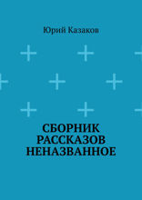 Сборник рассказов неназванное